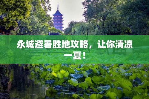 永城避暑胜地攻略，让你清凉一夏！