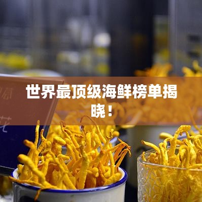 世界最顶级海鲜榜单揭晓！