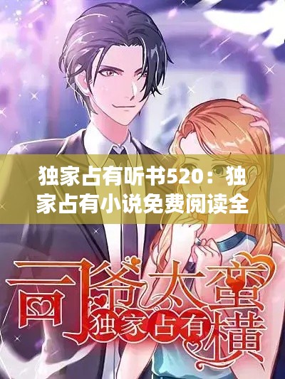 独家占有听书520：独家占有小说免费阅读全文 
