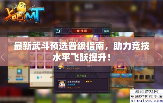 最新武斗预选晋级指南，助力竞技水平飞跃提升！