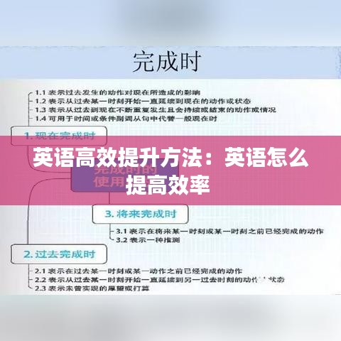 英语高效提升方法：英语怎么提高效率 