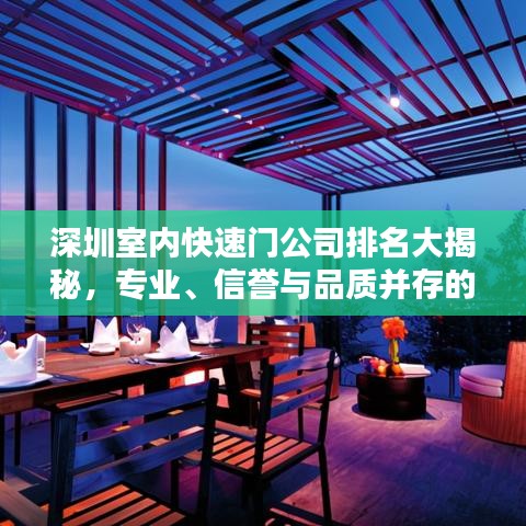 深圳室内快速门公司排名大揭秘，专业、信誉与品质并存的企业榜单！