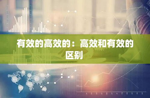 有效的高效的：高效和有效的区别 