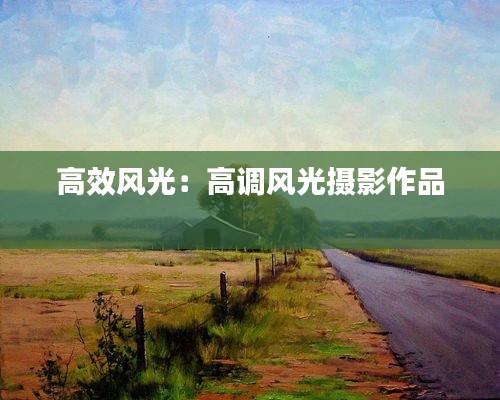 高效风光：高调风光摄影作品 