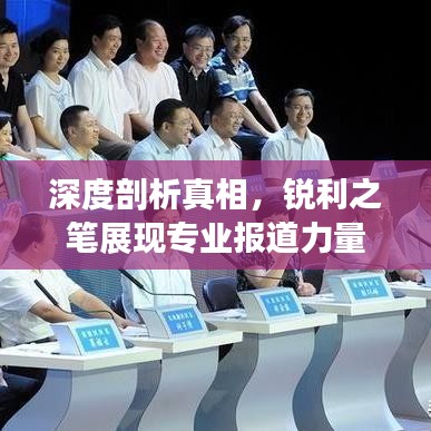 深度剖析真相，锐利之笔展现专业报道力量
