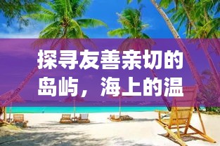 探寻友善亲切的岛屿，海上的温馨家园之旅