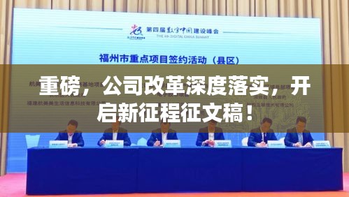 重磅，公司改革深度落实，开启新征程征文稿！