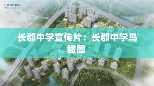 长郡中学宣传片：长郡中学鸟瞰图 