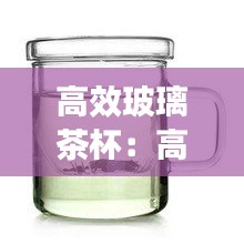 高效玻璃茶杯：高级玻璃茶杯品牌500一1000元 