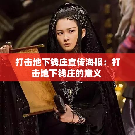 打击地下钱庄宣传海报：打击地下钱庄的意义 