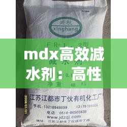 mdx高效减水剂：高性能减水剂 