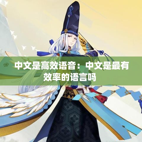 中文是高效语音：中文是最有效率的语言吗 