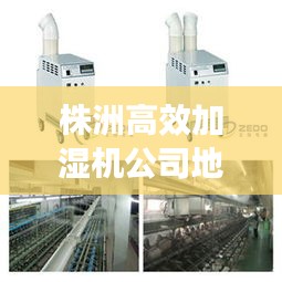 株洲高效加湿机公司地址：株洲市机械加工公司有哪些 