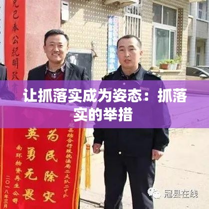 让抓落实成为姿态：抓落实的举措 