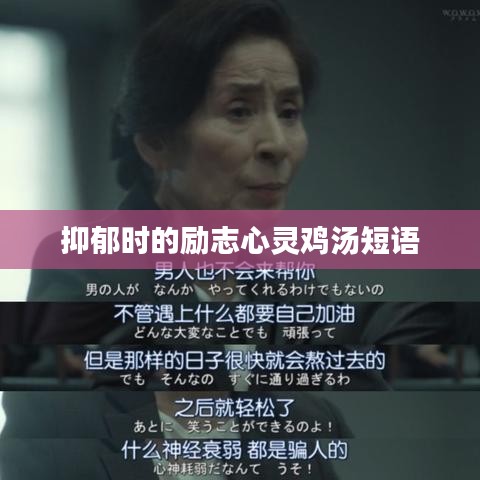 抑郁时的励志心灵鸡汤短语