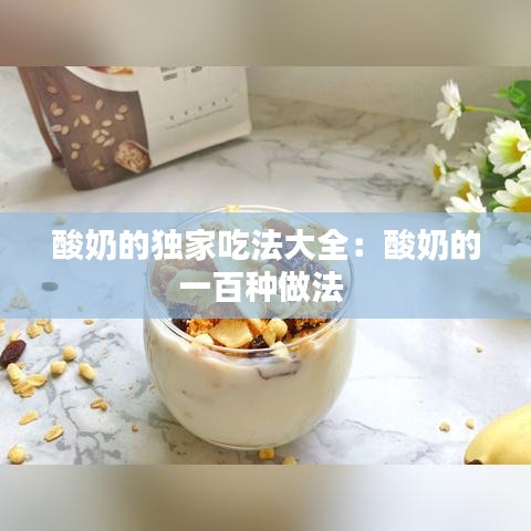 酸奶的独家吃法大全：酸奶的一百种做法 