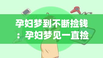 孕妇梦到不断捡钱：孕妇梦见一直捡钱 