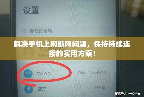 解决手机上网断网问题，保持持续连接的实用方案！