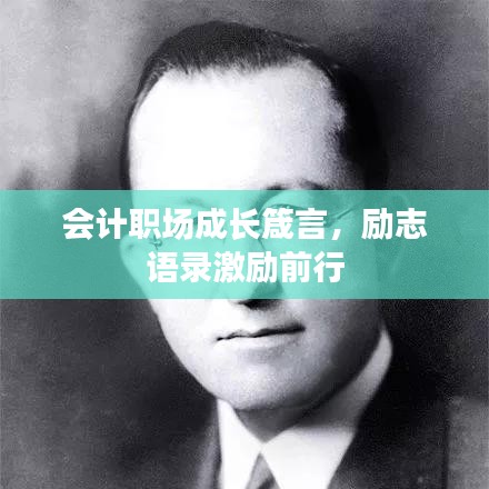 会计职场成长箴言，励志语录激励前行