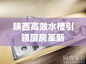 陕西高效水槽引领厨房革新