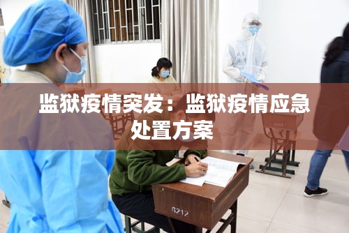 监狱疫情突发：监狱疫情应急处置方案 
