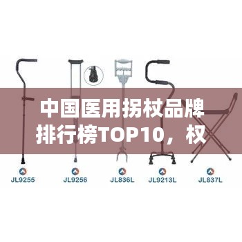 中国医用拐杖品牌排行榜TOP10，权威评选，不容错过！