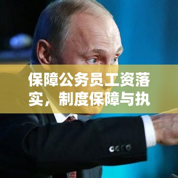保障公务员工资落实，制度保障与执行力度缺一不可