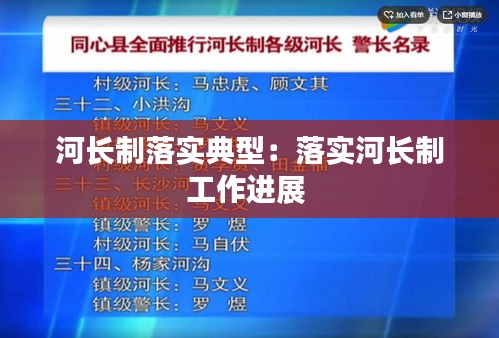 河长制落实典型：落实河长制工作进展 
