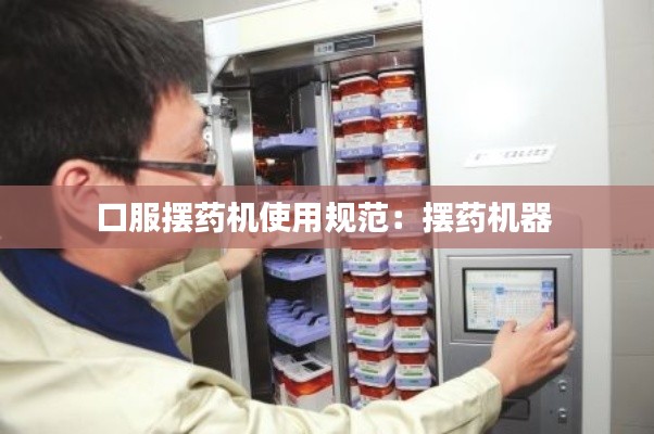 口服摆药机使用规范：摆药机器 
