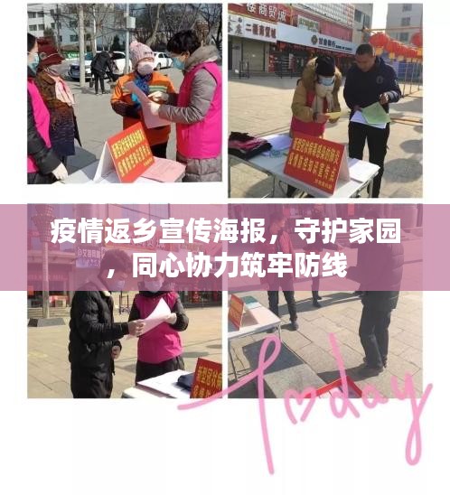 疫情返乡宣传海报，守护家园，同心协力筑牢防线