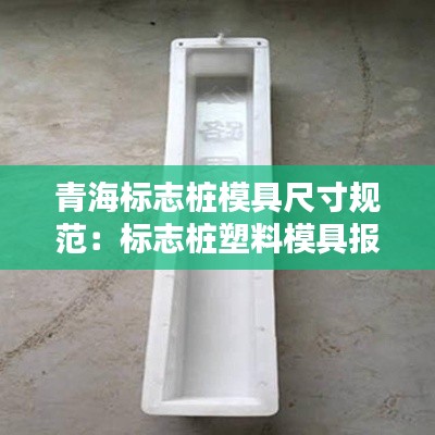 青海标志桩模具尺寸规范：标志桩塑料模具报价单 