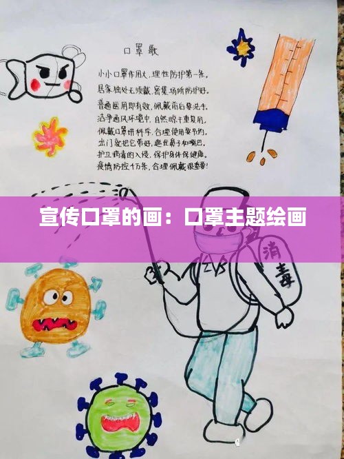 宣传口罩的画：口罩主题绘画 