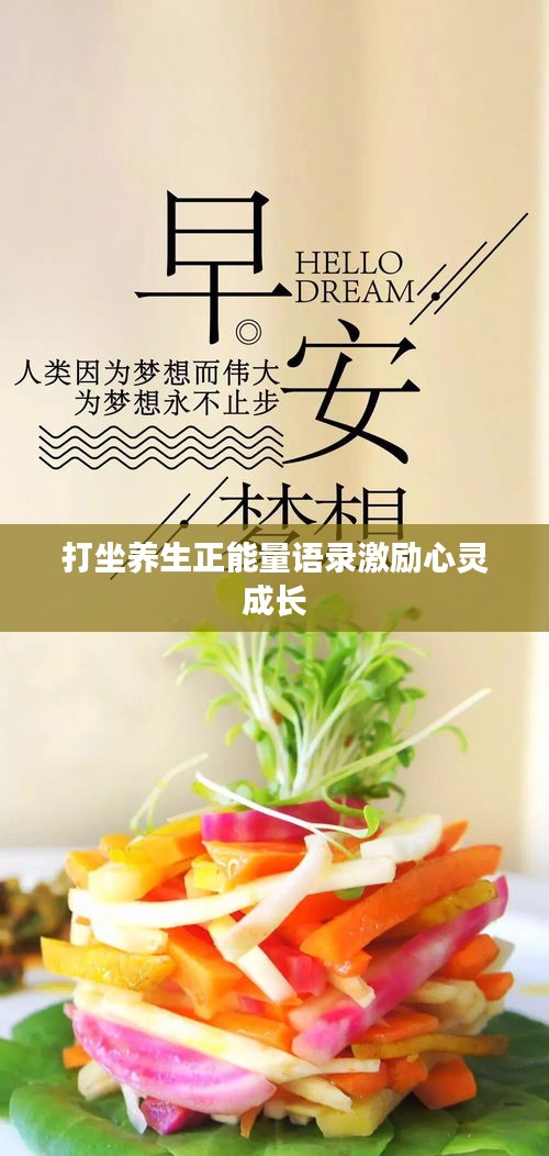 打坐养生正能量语录激励心灵成长