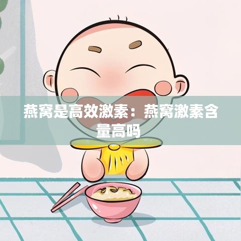 燕窝是高效激素：燕窝激素含量高吗 