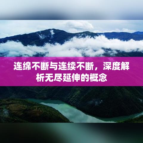 连绵不断与连续不断，深度解析无尽延伸的概念