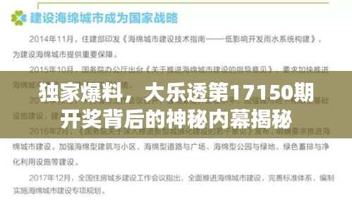 独家爆料，大乐透第17150期开奖背后的神秘内幕揭秘