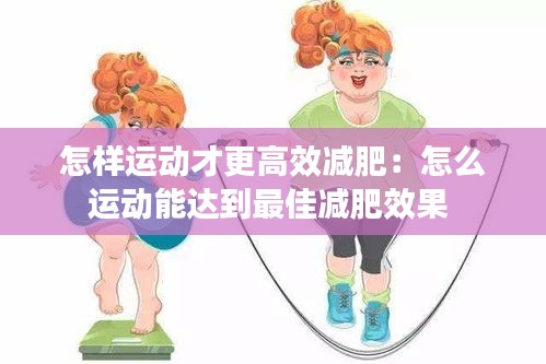 怎样运动才更高效减肥：怎么运动能达到最佳减肥效果 
