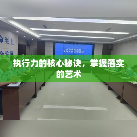 执行力的核心秘诀，掌握落实的艺术