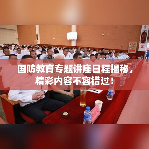 国防教育专题讲座日程揭秘，精彩内容不容错过！