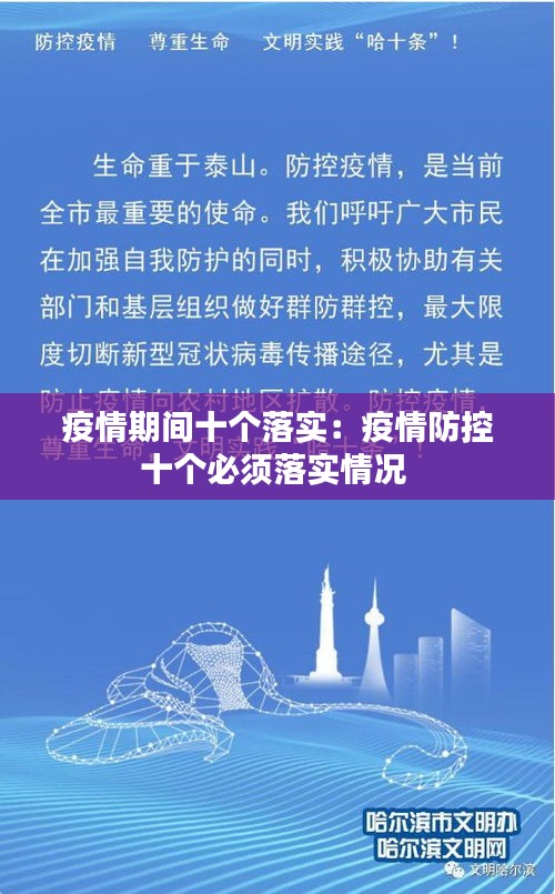 疫情期间十个落实：疫情防控十个必须落实情况 