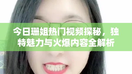 今日珊姐热门视频探秘，独特魅力与火爆内容全解析