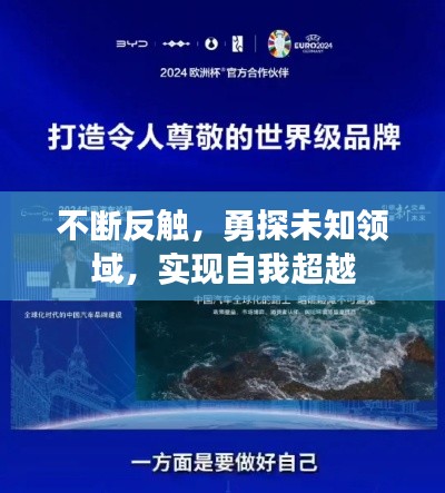 不断反触，勇探未知领域，实现自我超越