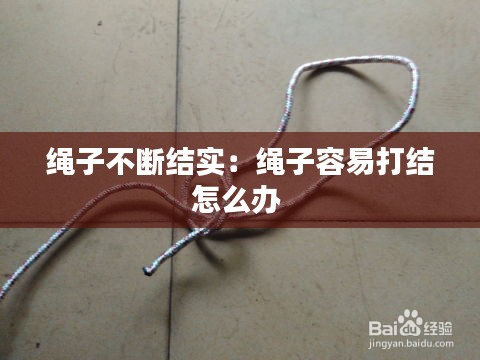 绳子不断结实：绳子容易打结怎么办 