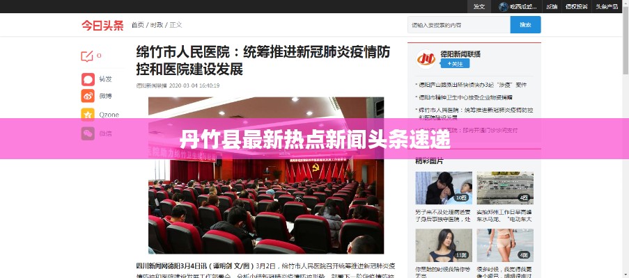 丹竹县最新热点新闻头条速递