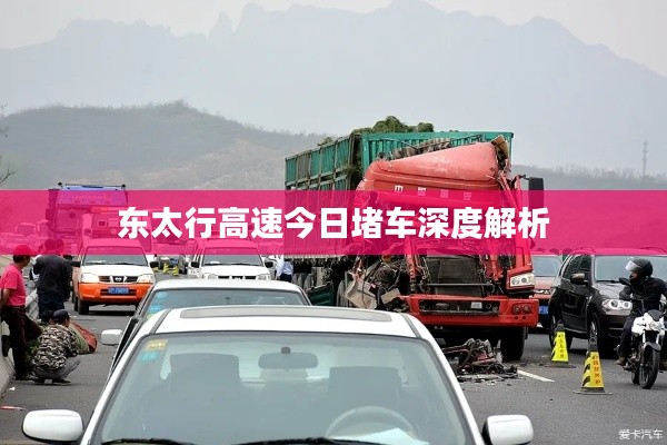 东太行高速今日堵车深度解析
