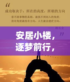 安居小楼，逐梦前行，励志人生不停歇