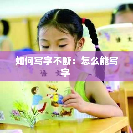 如何写字不断：怎么能写字 