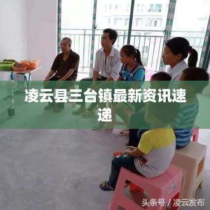 凌云县三台镇最新资讯速递
