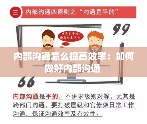 内部沟通怎么提高效率：如何做好内部沟通 