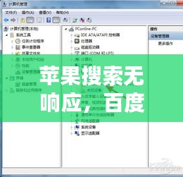 苹果搜索无响应，百度收录教你解决！